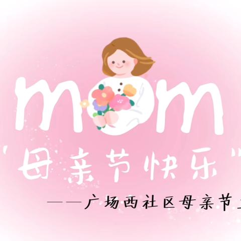 “浓情五月天 感恩母亲节”——母亲节主题亲子活动