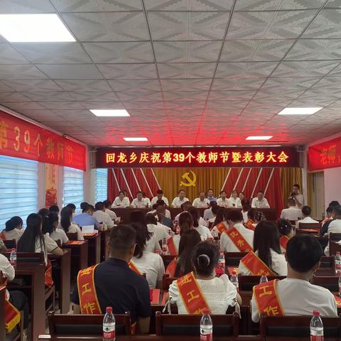 回龙中心校第三十九个教师节庆祝暨表彰大会