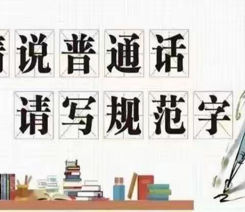 纵目中心校开展2023年秋季“普通话诵百年伟业，规范字写时代新篇”主题班队会