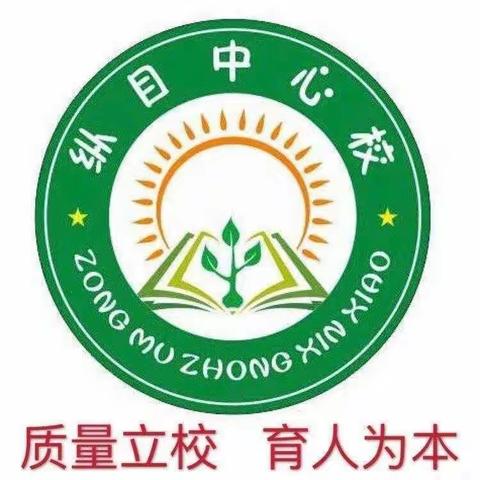 纵目中心校2023年秋季学期第二周周末安全温馨提示