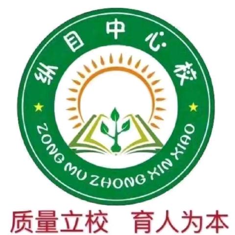 教研无止境，成长不延期——纵目中心校教研活动纪实