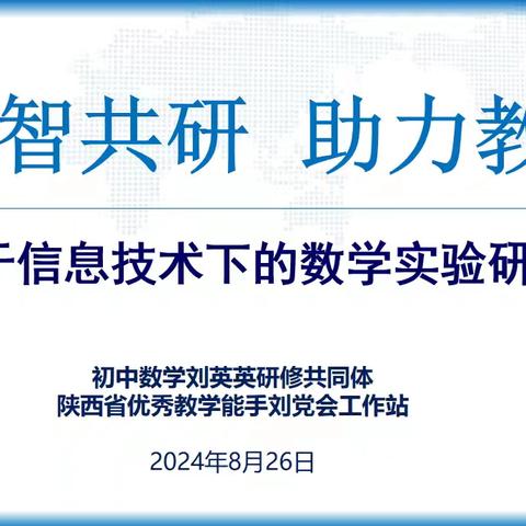 【教研活动】集智共研，助力教学——基于信息技术下的数学实验研讨会