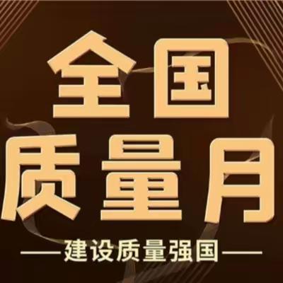 2023年“质量月”活动动员部署会