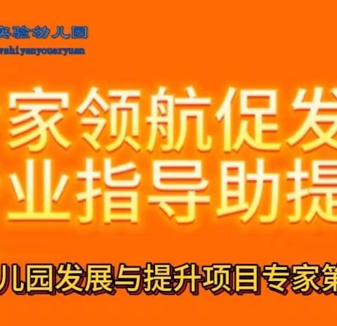 专家领航促发展 专业指导助提升——第二期长春市幼儿园发展与提升项目专家第二次入园指导