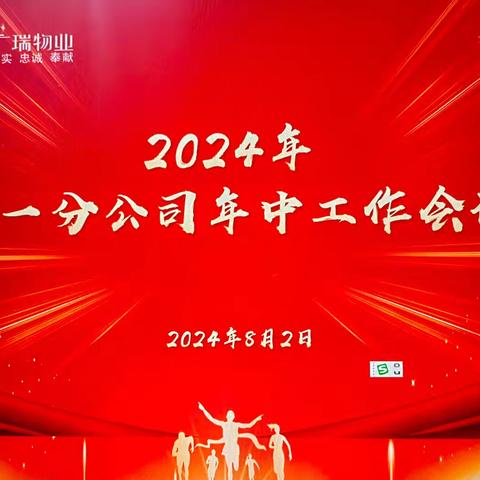 【创新提质 行稳致远】 ——广瑞物业第一分公司召开“2024年上半年工作总结暨下半年工作计划”会议