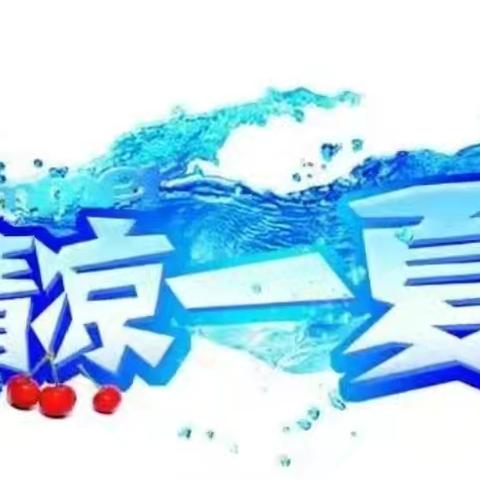 【高温送清凉 关怀沁人心】 ——广瑞物业第一分公司高温送清凉慰问活动圆满结束