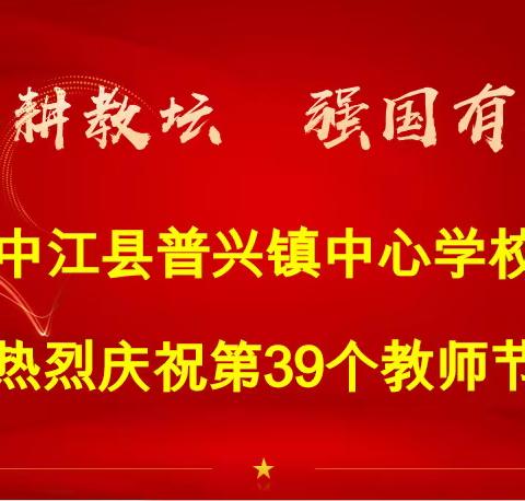 躬耕教坛 强国有我——中江县普兴镇中心学召开2023年教师节庆祝大会