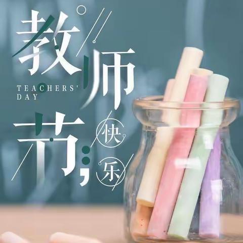 东营区黄河中学开展庆祝教师节主题系列活动