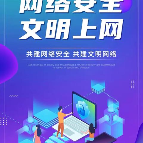 筑梦校园，安全先行—携手共创网络安全新篇章