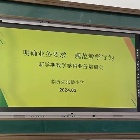 明确业务要求    规范教学行为 --记临沂朱张桥小学新学期数学学科业务培训会