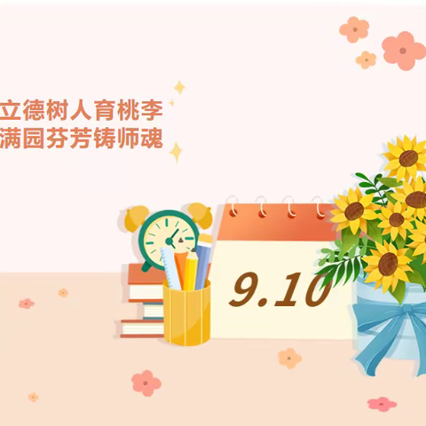 情系教师节，表彰促奋进——大埝镇大埝完小召开庆祝第39个教师节表彰大会