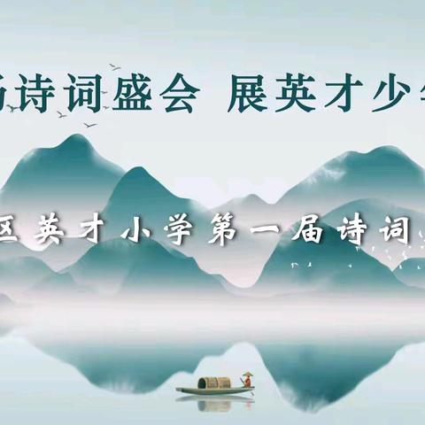 赴一场诗词盛会 展英才少年风采 ——卫滨区英才小学首届诗词大赛暨世界读书日主题活动