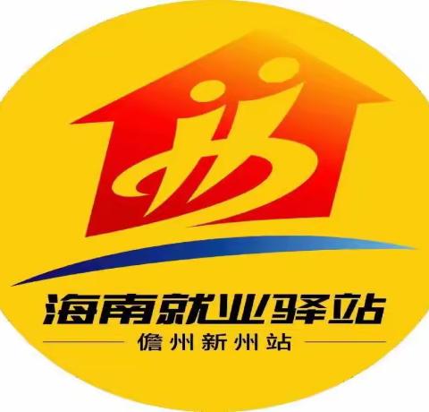 2024儋州市“就业援助月 就业帮扶 真情相助”小型招聘会暨职业指导、政策宣讲活动