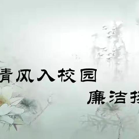 颂廉洁之音，唱爱国之曲。——三亚市第四小学教育集团四小校区创建清廉校园系列活动