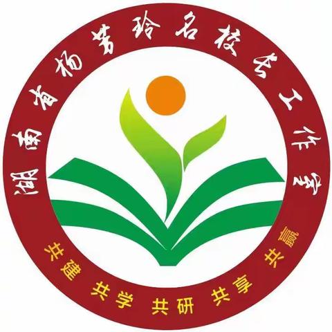 湖南省新时代基础教育名师名校长培养计划 杨芳玲名校长工作室线上研修简篇