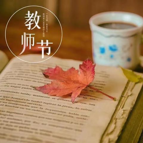 铸牢中华民族共同体意识主题教育活动暨“躬耕教坛·强国有我”教师节表彰大会