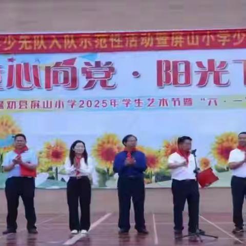 童心向党  阳光下成长 ——禄劝县屏山小学2025年学生艺术节暨“六一”儿童节六年级活动纪实