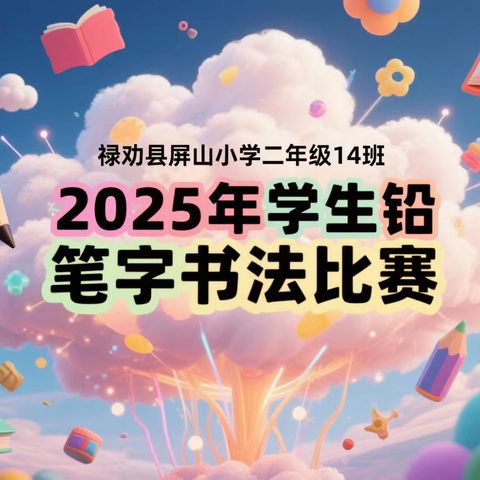 笔尖筑根基 书写正当时