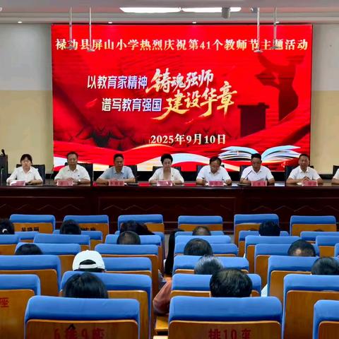 以教育家精神铸魂强师 谱写教育强国华章 —屏山小学开展庆祝第41个教师节系列活动