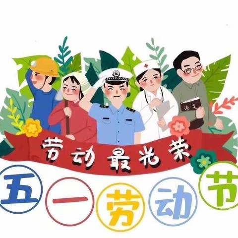 马泉幼儿园—五一劳动节放假通知及温馨提示