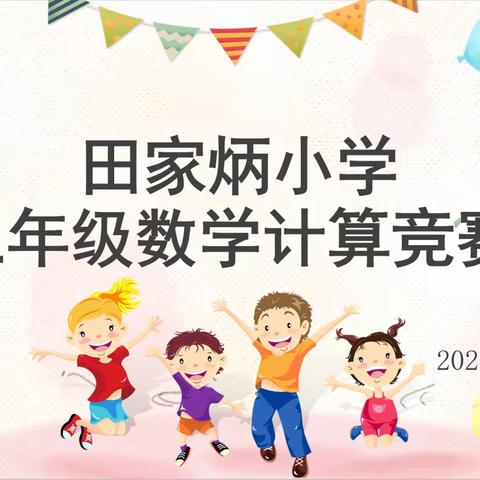 “计”高一筹，神机妙“算”——田家炳小学三年级数学计算竞赛