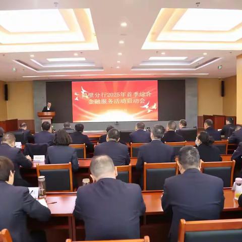 鹤壁分行召开2025年首季综合金融服务活动启动会