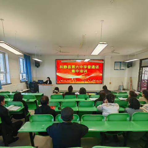 推普赋能，语通未来 ——和静县第六中学国家通用语言培训