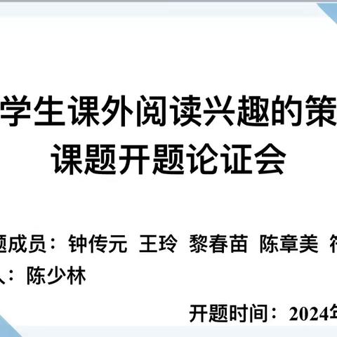 开题论证明思路   专家引领赴征程 ——昌江县第六小学语文课题《培养小学生课外阅读兴趣的策略研究》开题论证会