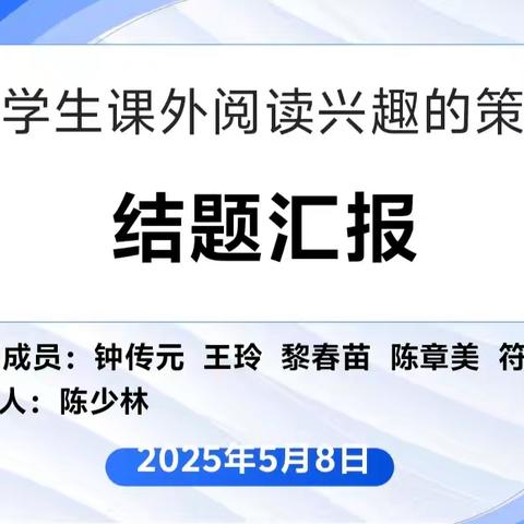 专家引领助发展 课题研究促成长 ——昌江县第六小学语文课题《培养小学生课外阅读兴趣的策略研究》结题汇报