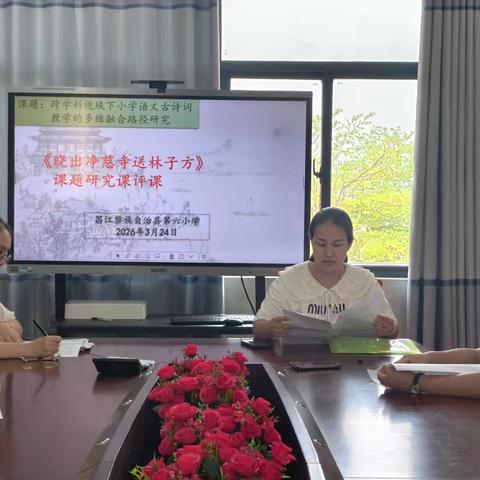 《晓出净慈寺送林子方》教学研讨活动纪实——跨学科视域下小学语文古诗词教学的多维融合路径研究