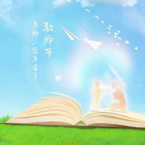垫江县城南小学校“尊师重教 传承美德”庆祝第39个教师节学生系列活动
