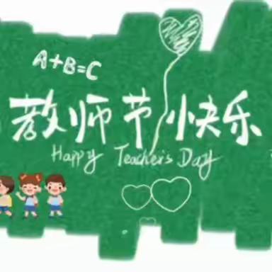 躬耕教坛   强国有我 —沪新小学庆祝第39届教师节活动