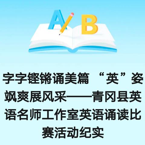 字字铿锵诵美篇 “英”姿飒爽展风采——青冈县英语名师工作室英语诵读比赛活动纪实