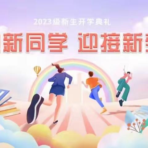 开学年年有，创意出新高 弋阳县高新小学秋季开学典礼