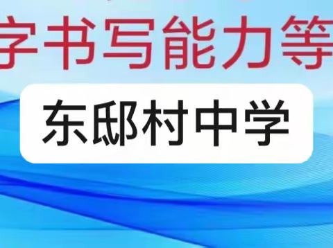 笔墨飘香，传承经典——东邸村中学