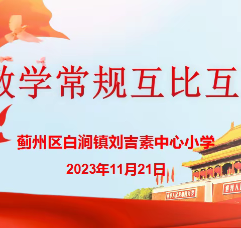 常规展示筑根基，互学互鉴共成长——白涧镇刘吉素中心小学优秀教学常规展示