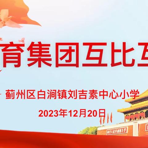 互查互检促提升，且行且思共成长——白涧镇刘吉素中心小学教学视导