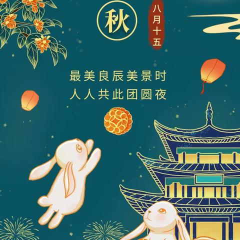 喜迎中秋  欢度佳节 ——刘吉素小学中秋放假温馨提示