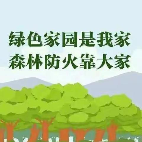 森林防火，有你有我 ‍——白涧镇刘吉素小学森林防火知识宣传