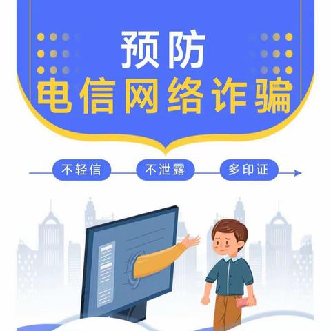 防范电信网络诈骗 守护个人财产安全——静海二中开展预防电信网络诈骗犯罪宣传