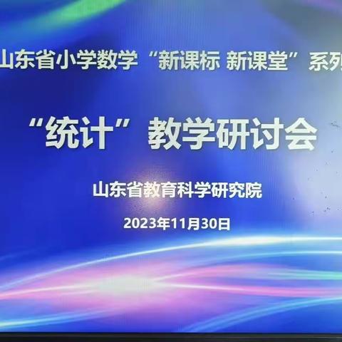 研读新课标 践行新课堂——山东省小学数学“新课标 新课堂”系列研讨活动