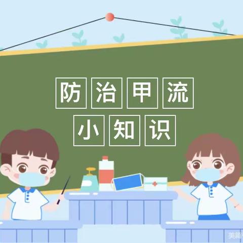 预防在心 健康“童”行——平罗县城关第八小学预防甲流温馨提示