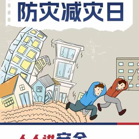 以“练”筑防   临“震”不慌———正定县塔元庄小学2024年防震疏散演练