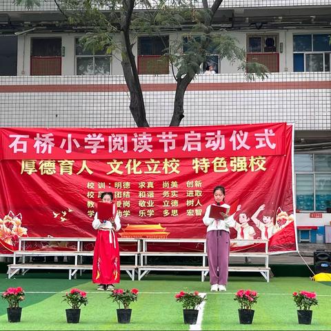 “一起阅读向未来”——石桥小学阅读节活动展示