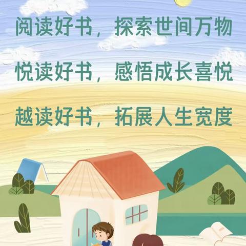 “阅读悦美，共沐书香！”——石桥小学阅读节活动展示