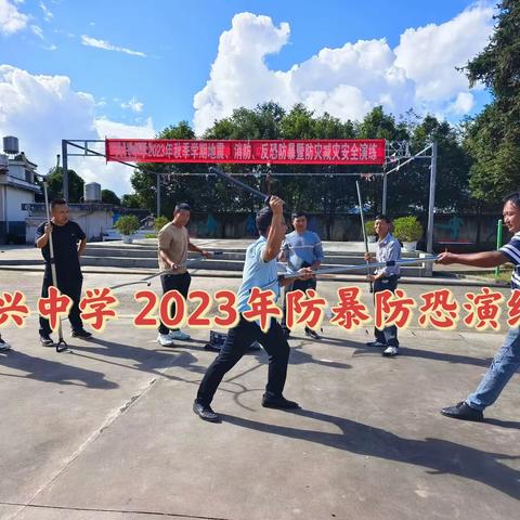 防暴防恐——提高安全意识 大兴中学2023年安全演练