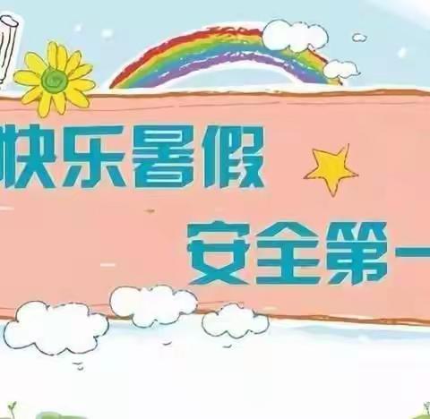 快乐过暑假，安全来护航——杠家小学校暑假放假通知及安全事项提醒