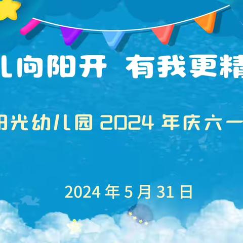 花儿向阳开、有我更精彩——花溪民主新村阳光幼儿园六一活动💃🎤