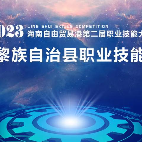 122名选手获奖！2023年陵水黎族自治县职业技能竞赛隆重开幕暨圆满收官