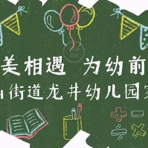 双龙山街道龙井幼儿园2023年秋季家长会暨家长委员会、膳食委员会活动